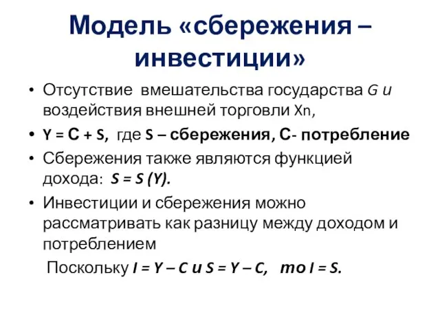 Модель «сбережения – инвестиции» Отсутствие вмешательства государства G и воздействия внешней торговли