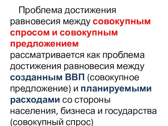 Проблема достижения равновесия между совокупным спросом и совокупным предложением рассматривается как проблема