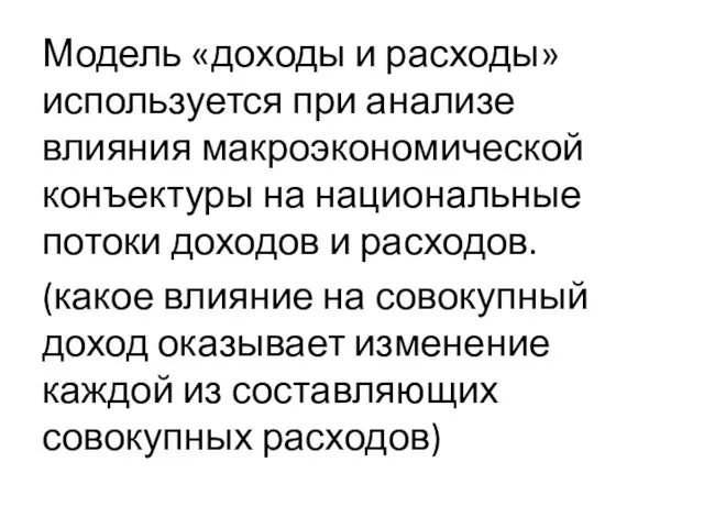 Модель «доходы и расходы» используется при анализе влияния макроэкономической конъектуры на национальные