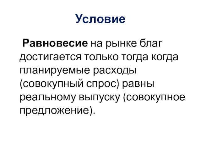 Условие Равновесие на рынке благ достигается только тогда когда планируемые расходы (совокупный