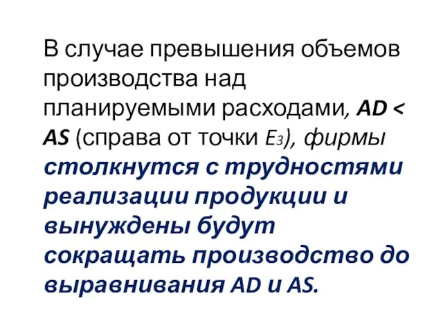 В случае превышения объемов производства над планируемыми расходами, AD