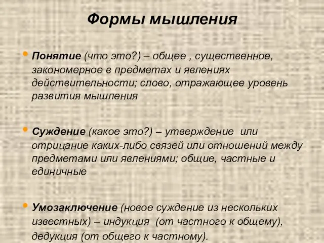 Формы мышления Понятие (что это?) – общее , существенное, закономерное в предметах