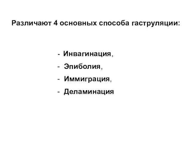 Инвагинация, Эпиболия, Иммиграция, Деламинация Различают 4 основных способа гаструляции: