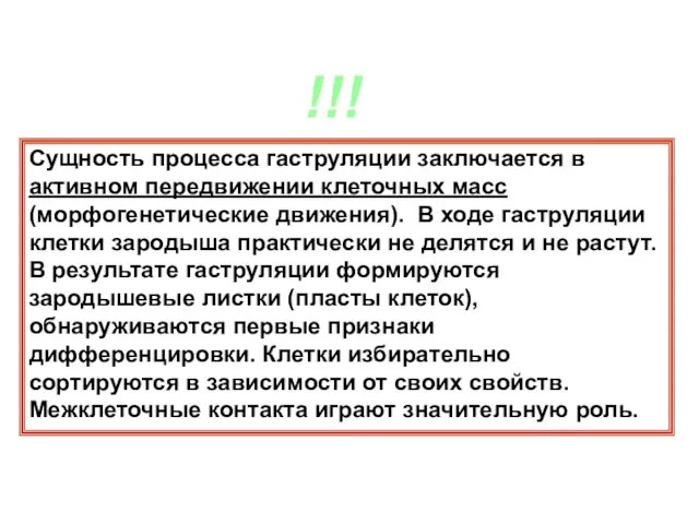 Сущность процесса гаструляции заключается в активном передвижении клеточных масс (морфогенетические движения). В