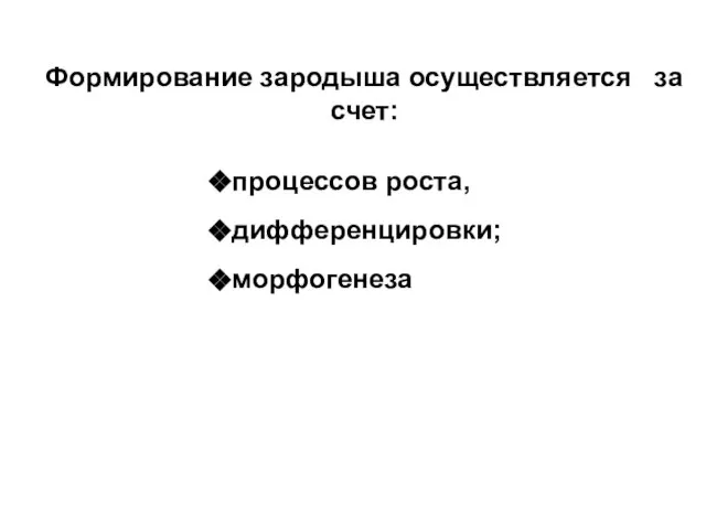 Формирование зародыша осуществляется за счет: процессов роста, дифференцировки; морфогенеза