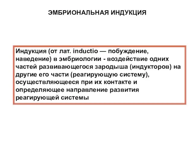 ЭМБРИОНАЛЬНАЯ ИНДУКЦИЯ Индукция (от лат. inductio — побуждение, наведение) в эмбриологии -