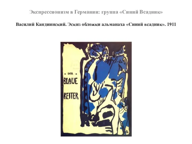 Экспрессионизм в Германии: группа «Синий Всадник» Василий Кандиинский. Эскиз обложки альманаха «Синий всадник». 1911