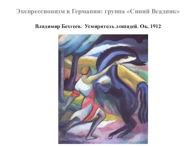 Экспрессионизм в Германии: группа «Синий Всадник» Владимир Бехтеев. Усмиритель лошадей. Ок. 1912