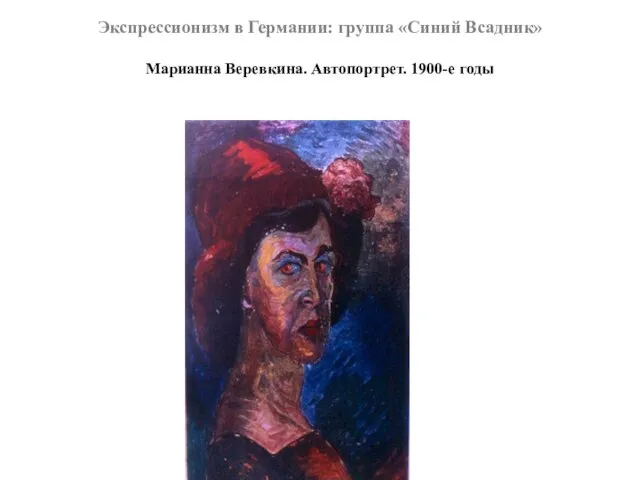 Экспрессионизм в Германии: группа «Синий Всадник» Марианна Веревкина. Автопортрет. 1900-е годы