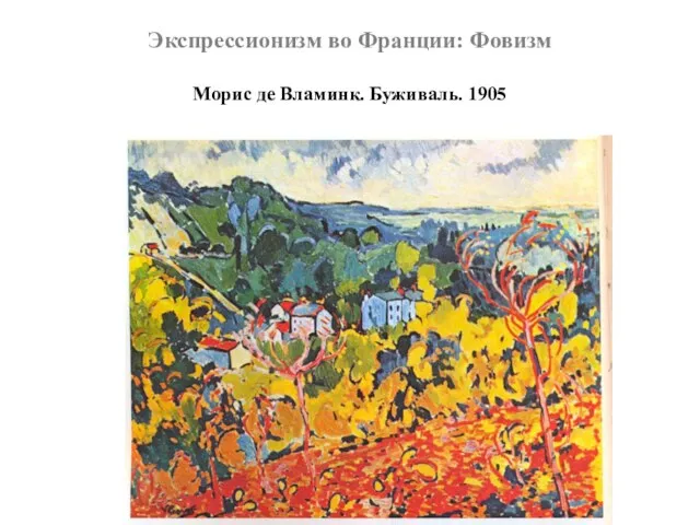 Экспрессионизм во Франции: Фовизм Морис де Вламинк. Буживаль. 1905