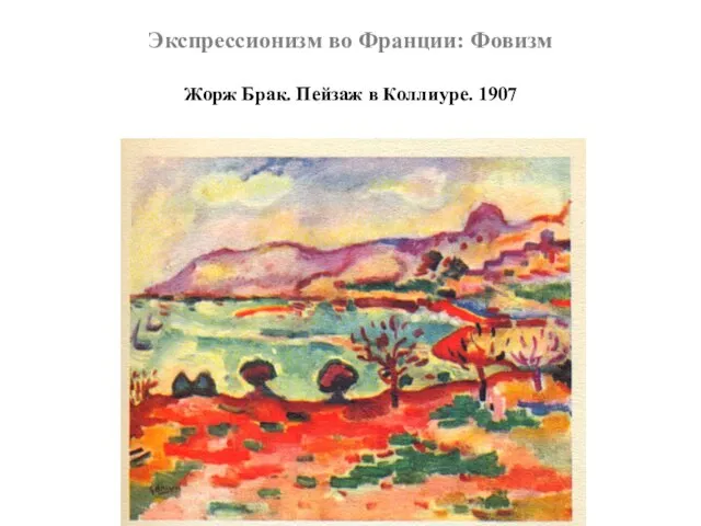 Экспрессионизм во Франции: Фовизм Жорж Брак. Пейзаж в Коллиуре. 1907