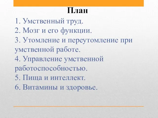 План 1. Умственный труд. 2. Мозг и его функции. 3. Утомление и