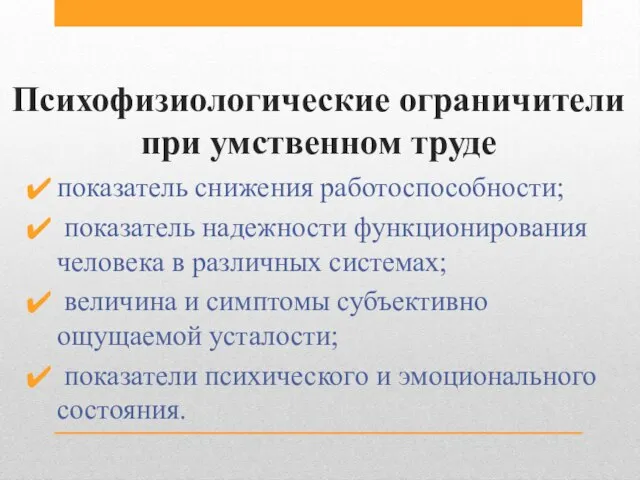 Психофизиологические ограничители при умственном труде показатель снижения работоспособности; показатель надежности функционирования человека