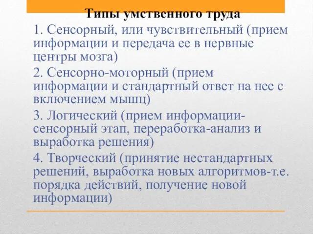 Типы умственного труда 1. Сенсорный, или чувствительный (прием информации и передача ее