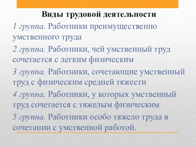 Виды трудовой деятельности 1 группа. Работники преимущественно умственного труда 2 группа. Работники,