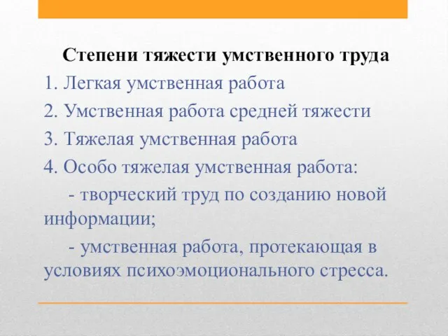 Степени тяжести умственного труда 1. Легкая умственная работа 2. Умственная работа средней