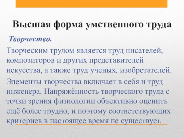 Высшая форма умственного труда Творчество. Творческим трудом является труд писателей, композиторов и