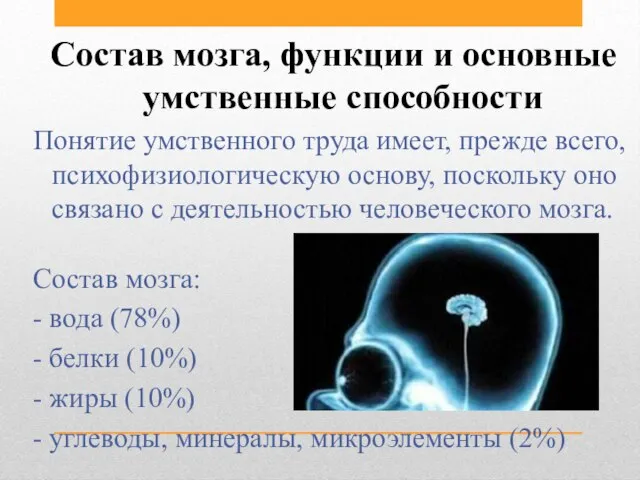 Состав мозга, функции и основные умственные способности Понятие умственного труда имеет, прежде