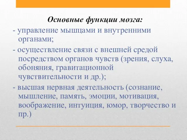 Основные функции мозга: - управление мышцами и внутренними органами; - осуществление связи