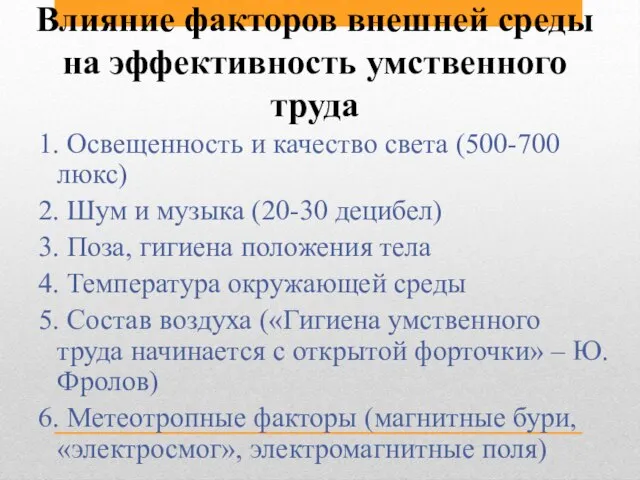 Влияние факторов внешней среды на эффективность умственного труда 1. Освещенность и качество