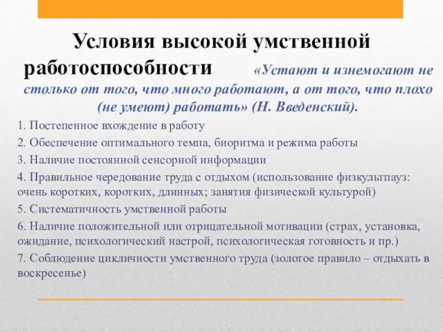 Условия высокой умственной работоспособности «Устают и изнемогают не столько от того, что