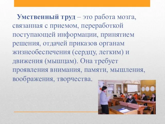 Умственный труд – это работа мозга, связанная с приемом, переработкой поступающей информации,