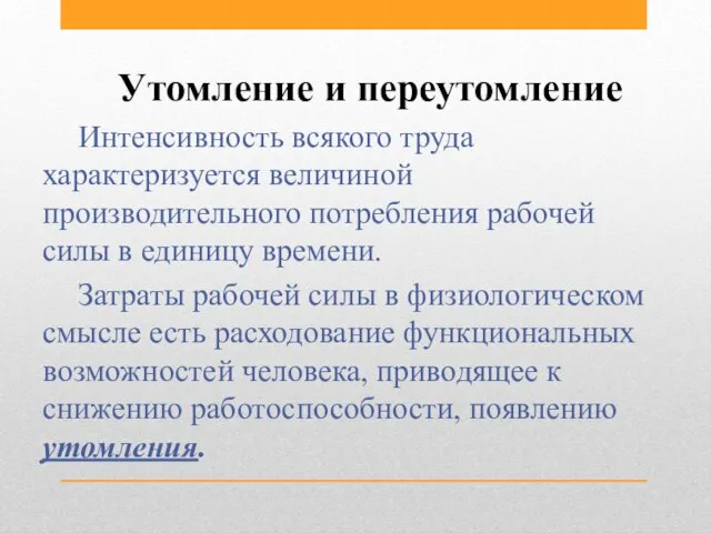 Утомление и переутомление Интенсивность всякого труда характеризуется величиной производительного потребления рабочей силы