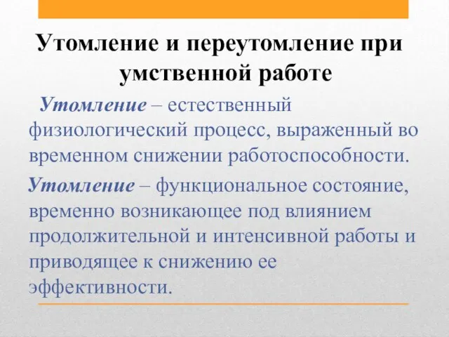 Утомление и переутомление при умственной работе Утомление – естественный физиологический процесс, выраженный