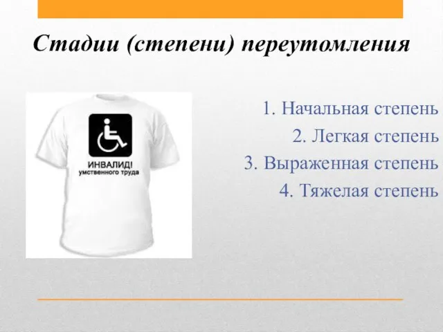 Стадии (степени) переутомления 1. Начальная степень 2. Легкая степень 3. Выраженная степень 4. Тяжелая степень