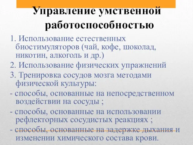 Управление умственной работоспособностью 1. Использование естественных биостимуляторов (чай, кофе, шоколад, никотин, алкоголь