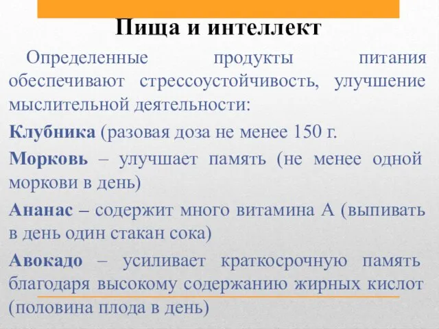 Пища и интеллект Определенные продукты питания обеспечивают стрессоустойчивость, улучшение мыслительной деятельности: Клубника