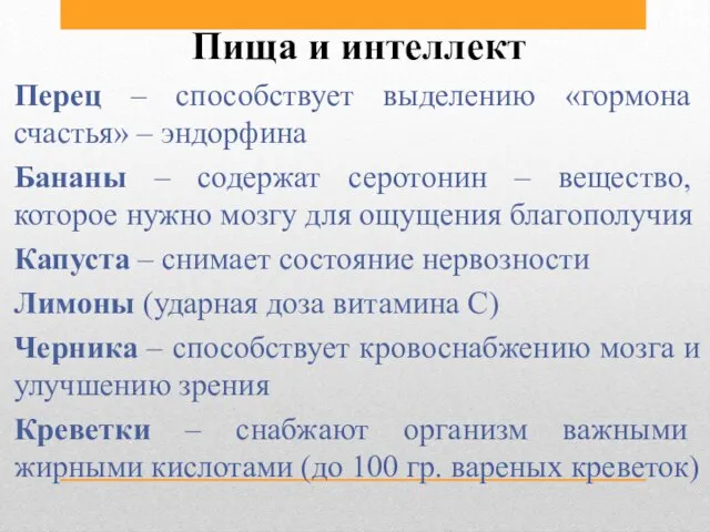 Пища и интеллект Перец – способствует выделению «гормона счастья» – эндорфина Бананы