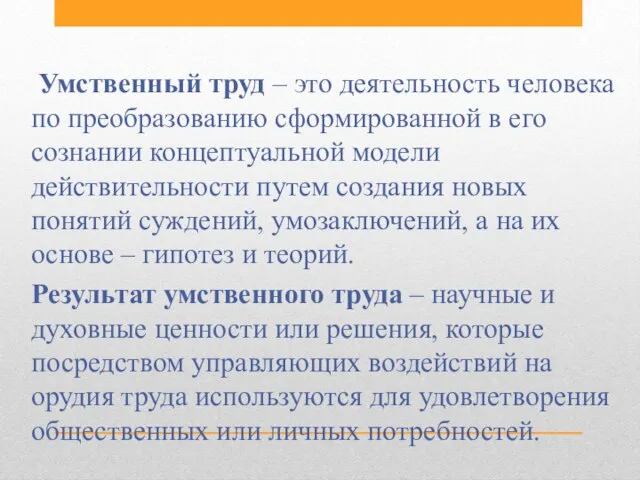 Умственный труд – это деятельность человека по преобразованию сформированной в его сознании