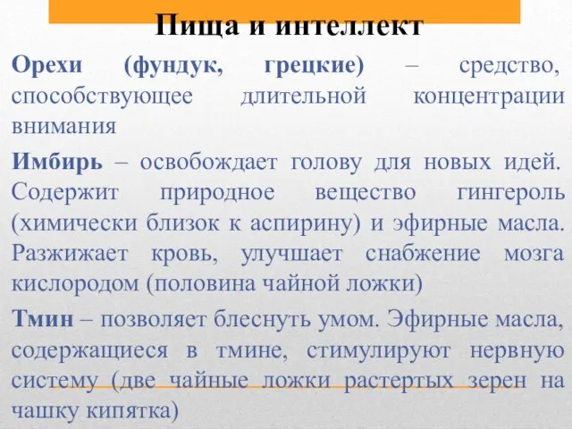 Пища и интеллект Орехи (фундук, грецкие) – средство, способствующее длительной концентрации внимания