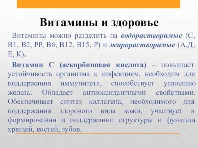 Витамины и здоровье Витамины можно разделить на водорастворимые (С, В1, В2, РР,