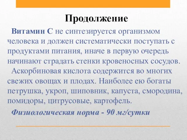 Продолжение Витамин С не синтезируется организмом человека и должен систематически поступать с