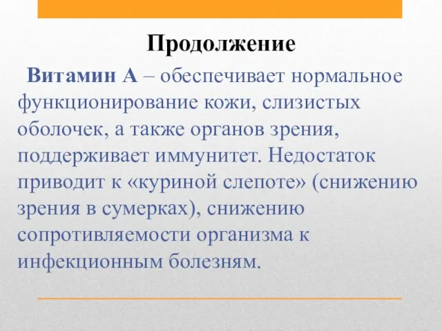 Продолжение Витамин А – обеспечивает нормальное функционирование кожи, слизистых оболочек, а также