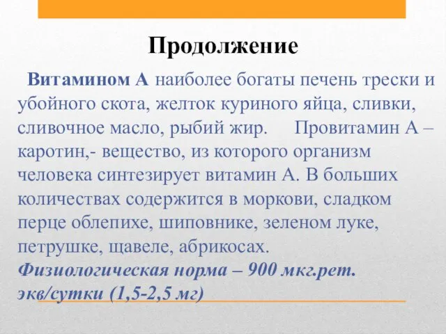 Продолжение Витамином А наиболее богаты печень трески и убойного скота, желток куриного