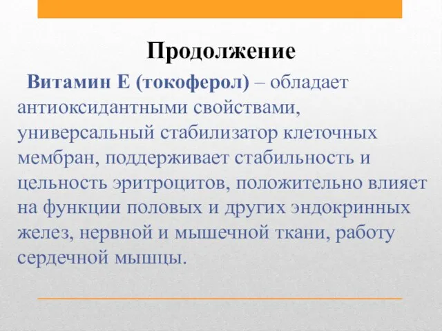 Продолжение Витамин E (токоферол) – обладает антиоксидантными свойствами, универсальный стабилизатор клеточных мембран,