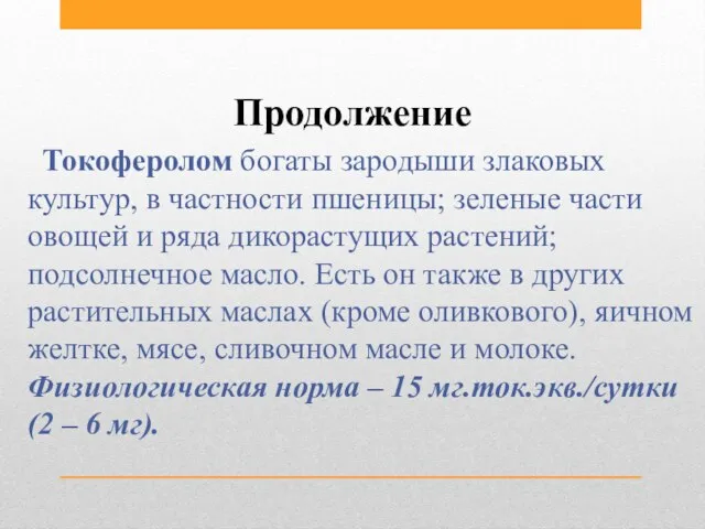 Продолжение Токоферолом богаты зародыши злаковых культур, в частности пшеницы; зеленые части овощей