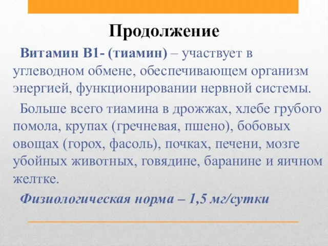 Продолжение Витамин В1- (тиамин) – участвует в углеводном обмене, обеспечивающем организм энергией,