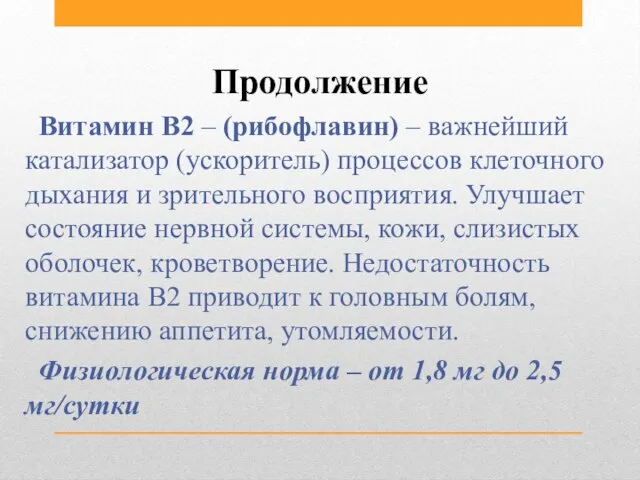 Продолжение Витамин В2 – (рибофлавин) – важнейший катализатор (ускоритель) процессов клеточного дыхания