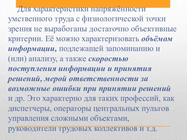 Для характеристики напряжённости умственного труда с физиологической точки зрения не выработаны достаточно