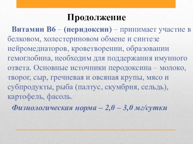 Продолжение Витамин В6 – (перидоксин) – принимает участие в белковом, холестериновом обмене