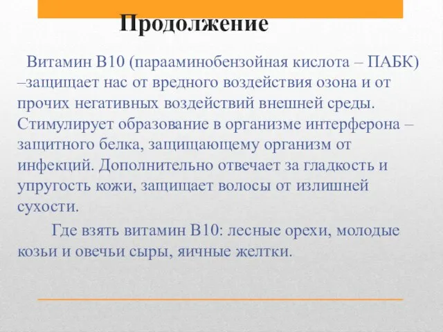 Продолжение Витамин В10 (парааминобензойная кислота – ПАБК) –защищает нас от вредного воздействия