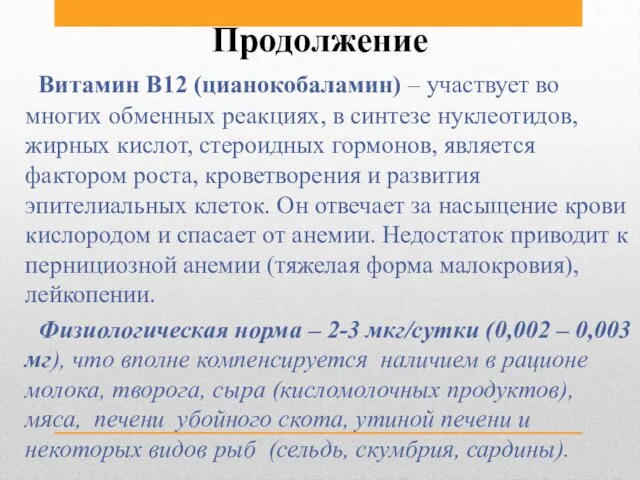 Продолжение Витамин В12 (цианокобаламин) – участвует во многих обменных реакциях, в синтезе