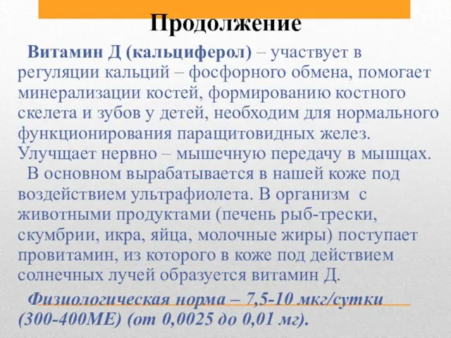 Продолжение Витамин Д (кальциферол) – участвует в регуляции кальций – фосфорного обмена,