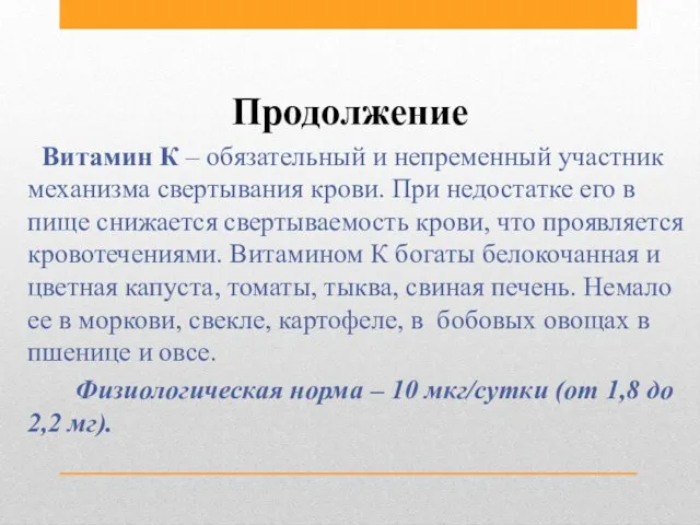 Продолжение Витамин К – обязательный и непременный участник механизма свертывания крови. При