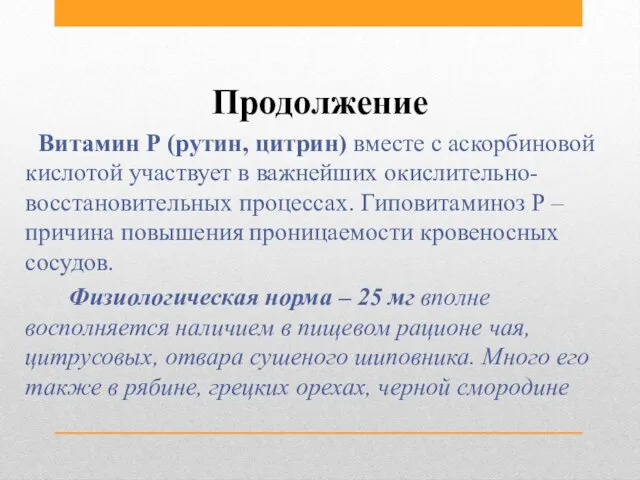 Продолжение Витамин Р (рутин, цитрин) вместе с аскорбиновой кислотой участвует в важнейших