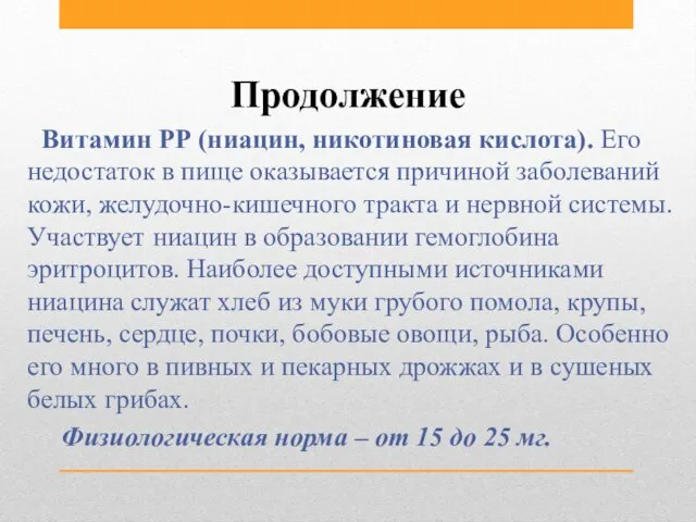 Продолжение Витамин РР (ниацин, никотиновая кислота). Его недостаток в пище оказывается причиной